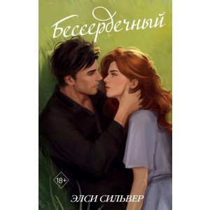 Бессердечный (#2)