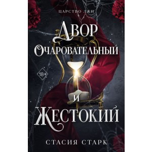 Двор очаровательный и жестокий (#1)