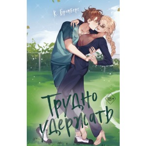 Трудно удержать (#2)