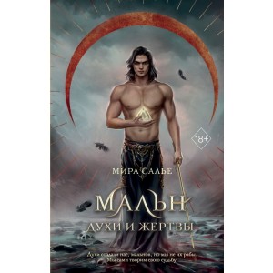 Мальн. Духи и Жертвы (#3)