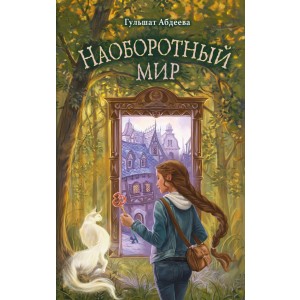 Наоборотный мир