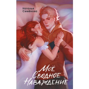 Моё сводное наваждение