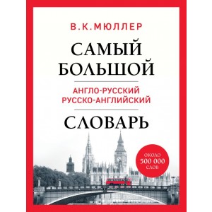 Самый большой англо-русский русско-английский словарь (ок. 500 000 слов) (Биг-Бен)