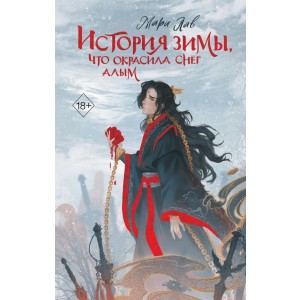 История зимы, что окрасила снег алым (#1)