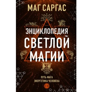 Энциклопедия светлой магии. Путь мага. Энергетика человека