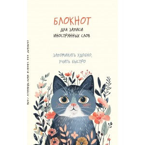 Блокнот для записи иностранных слов (цветочный кот)