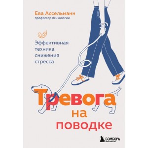 Тревога на поводке. Эффективная техника снижения стресса