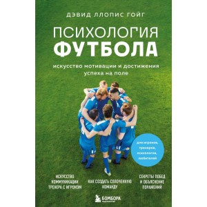 Психология футбола. Искусство мотивации и достижения успеха на поле