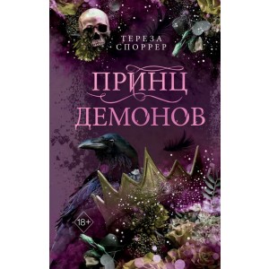 Принц демонов (#2)