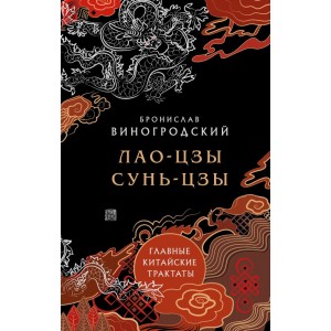 Лао-цзы и Сунь-цзы. Главные китайские трактаты. (Подарочное издание с цветным обрезом).