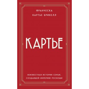 Картье. Неизвестная история семьи, создавшей империю роскоши (европокет)