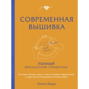 Современная вышивка. Полный французский справочник