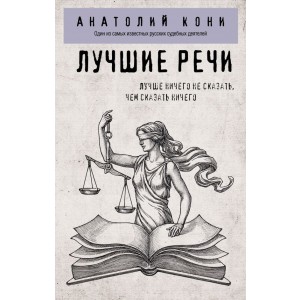 Лучшие речи