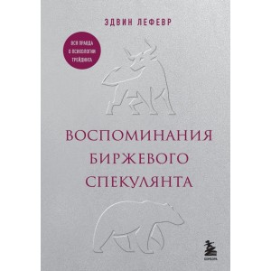 Воспоминания биржевого спекулянта
