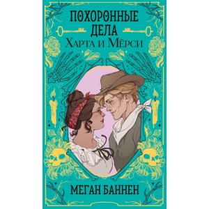 Похоронные дела Харта и Мёрси