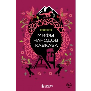 Мифы народов Кавказа