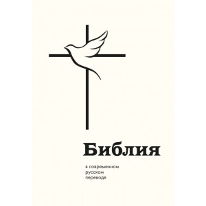Библия в современном русском переводе