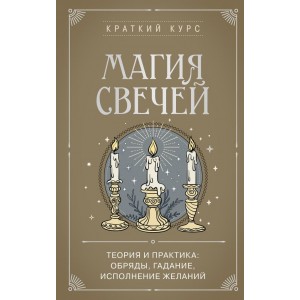 Магия свечей. Теория и практика: обряды, гадание, исполнение желаний