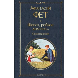 Шепот, робкое дыханье... Стихотворения