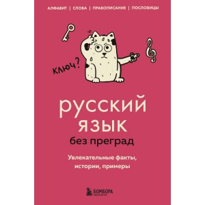 Русский язык без преград. Увлекательные факты, истории, примеры