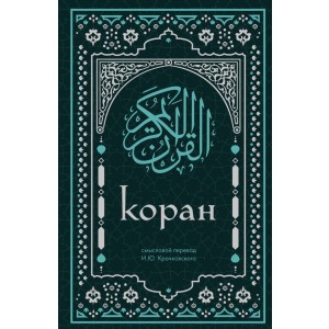 Коран. Смысловой перевод И.Ю. Крачковского (удобный формат)