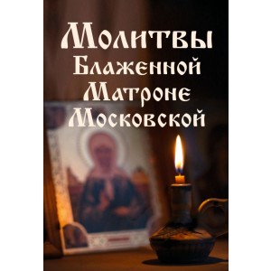 Молитвы Блаженной Матроне Московской