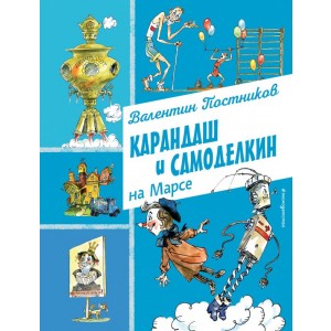 Карандаш и Самоделкин на Марсе (ил. А. Елисеева)