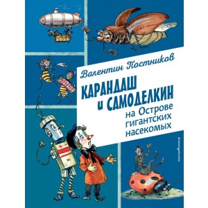 Карандаш и Самоделкин на Острове гигантских насекомых (ил. А. Елисеева)