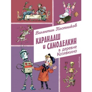Карандаш и Самоделкин в деревне Козявкино (ил. А. Елисеева)