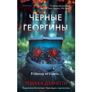 Черные георгины