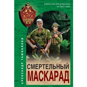 Смертельный маскарад