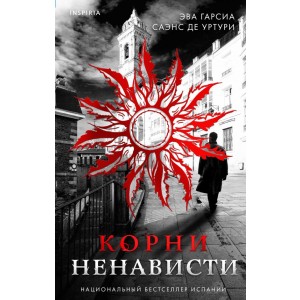 Корни ненависти (#3)