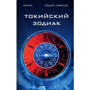 Токийский Зодиак