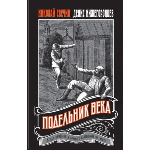 Подельник века