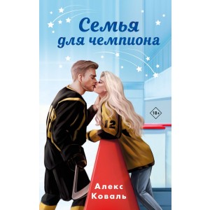 Семья для чемпиона