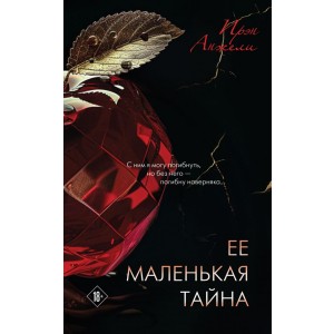Ее маленькая тайна