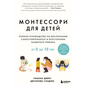 Монтессори для детей. От 3 до 12 лет. Полное руководство по воспитанию самостоятельного и всесторонн