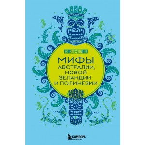 Мифы Австралии, Новой Зеландии и Полинезии