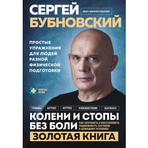 Колени и стопы без боли. Как сохранить и восстановить подвижность суставов в домашних условиях