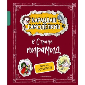 Карандаш и Самоделкин в Стране пирамид (ил. А. Шахгелдяна)