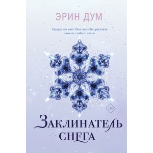 Заклинатель снега