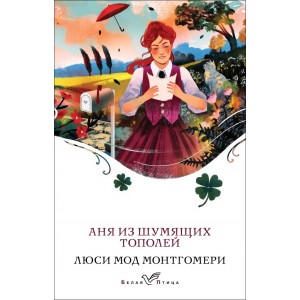 Аня из Шумящих Тополей (книга #4)