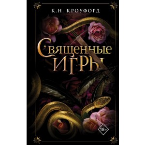 Священные игры (#1)