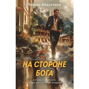 На стороне Бога