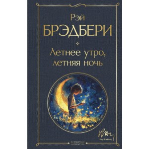 Летнее утро, летняя ночь