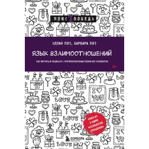 Язык взаимоотношений. Как научиться общаться с противоположным полом без конфликтов