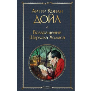 Возвращение Шерлока Холмса