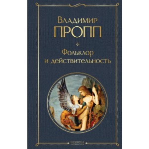 Фольклор и действительность