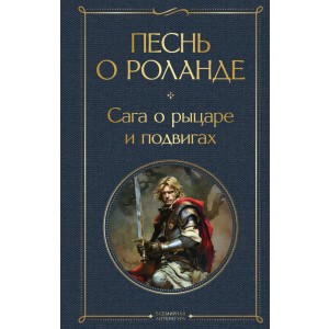 Песнь о Роланде. Сага о рыцаре и подвигах