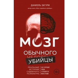 Мозг обычного убийцы. Как хорошие люди становятся монстрами